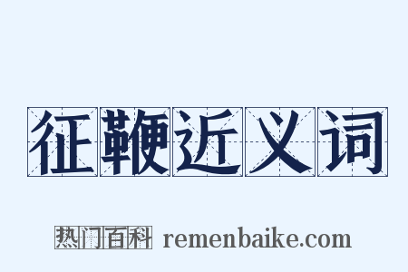 征鞭近义词是什么意思的图片